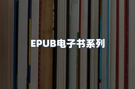 PDF电子书系列
